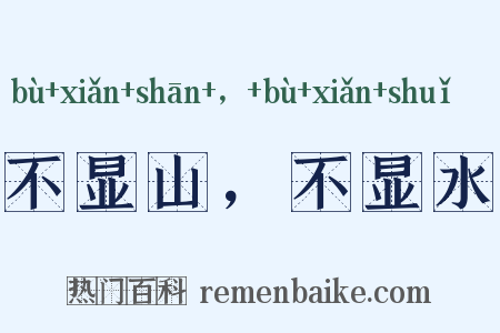 不显山，不显水是什么意思的图片
